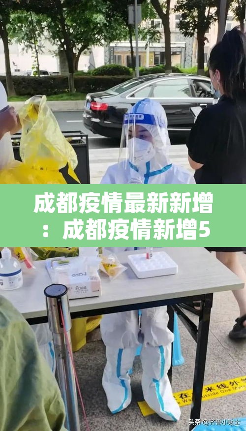 成都疫情最新新增:成都疫情新增5例 成都疫情最新新增:成都疫情新增5例