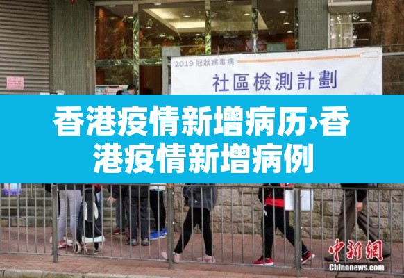 香港疫情新增病历›香港疫情新增病例 香港疫情新增病历›香港疫情新增病例