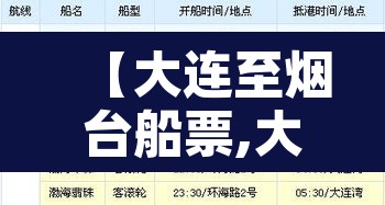 【大连至烟台船票,大连至烟台船票查询】 【大连至烟台船票,大连至烟台船票查询】