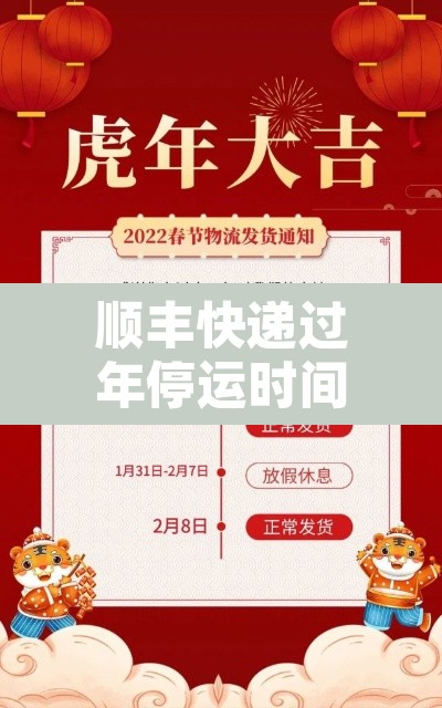顺丰快递过年停运时间2022：2021顺丰快递过年停运几天