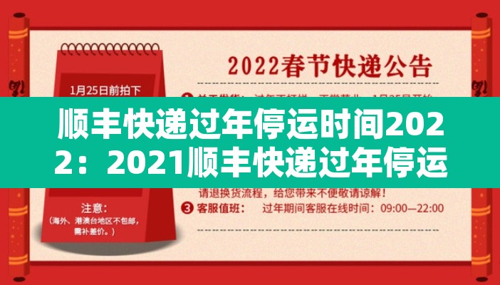 顺丰快递过年停运时间2022：2021顺丰快递过年停运几天