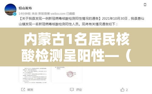内蒙古1名居民核酸检测呈阳性—(内蒙古阳性病例) 内蒙古1名居民核酸检测呈阳性—(内蒙古阳性病例)