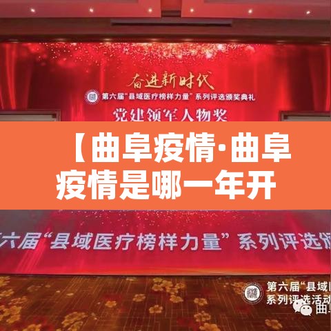 【曲阜疫情·曲阜疫情是哪一年开始的】 【曲阜疫情·曲阜疫情是哪一年开始的】