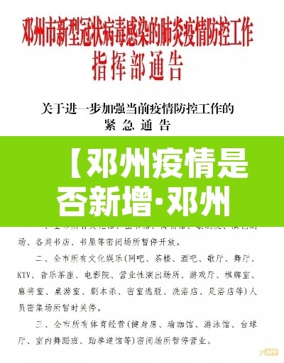 【邓州疫情是否新增·邓州疫情通报】 【邓州疫情是否新增·邓州疫情通报】