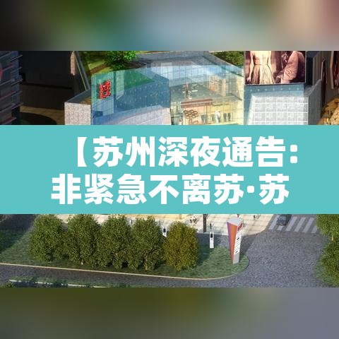 【苏州深夜通告:非紧急不离苏·苏州不让出省吗】