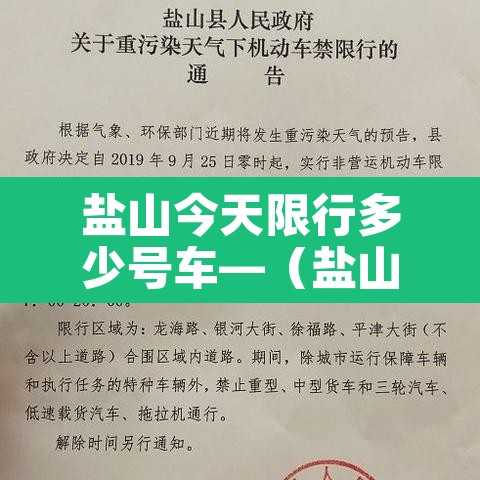 盐山今天限行多少号车—(盐山今日限行几号) 盐山今天限行多少号车—(盐山今日限行几号)
