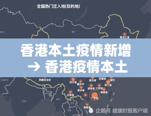 香港本土疫情新增 → 香港疫情本土病例最新消息 香港本土疫情新增 → 香港疫情本土病例最新消息