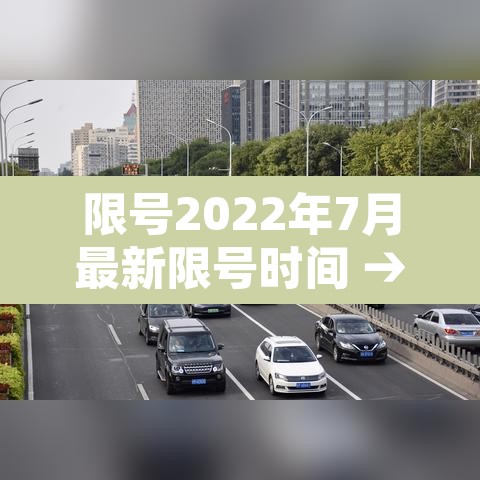限号2022年7月最新限号时间 → 限号2022年7月最新限号时间表 限号2022年7月最新限号时间 → 限号2022年7月最新限号时间表