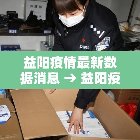 益阳疫情最新数据消息 → 益阳疫情情况最新今天 益阳疫情最新数据消息 → 益阳疫情情况最新今天