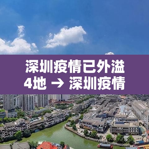 深圳疫情已外溢4地 → 深圳疫情严峻 深圳疫情已外溢4地 → 深圳疫情严峻