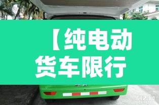 【纯电动货车限行广州吗·新能源小货车广州受限行吗】 【纯电动货车限行广州吗·新能源小货车广州受限行吗】