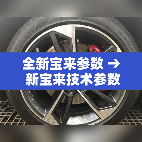 全新宝来参数 → 新宝来技术参数 全新宝来参数 → 新宝来技术参数