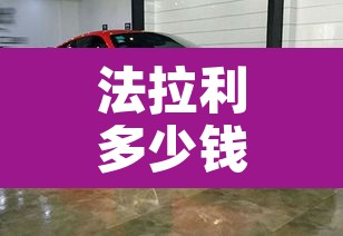 法拉利多少钱›法拉利多少钱2025最新款落地 法拉利多少钱›法拉利多少钱2025最新款落地