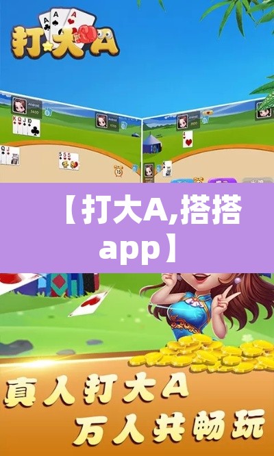 【打大A,搭搭app】 【打大A,搭搭app】