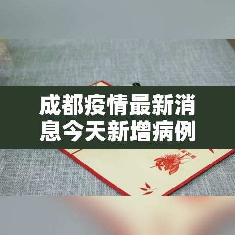 成都疫情最新消息今天新增病例›成都疫情最新进展今天是多少例