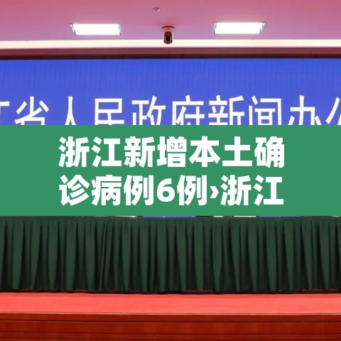 浙江新增本土确诊病例6例›浙江新增本土病例1例 浙江新增本土确诊病例6例›浙江新增本土病例1例