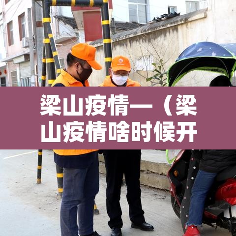 梁山疫情—（梁山疫情啥时候开始封的啊）
