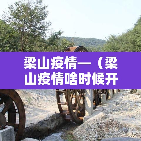 梁山疫情—(梁山疫情啥时候开始封的啊) 梁山疫情—(梁山疫情啥时候开始封的啊)