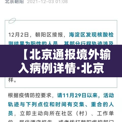 【北京通报境外输入病例详情·北京通报1例境外输入病例轨迹】 【北京通报境外输入病例详情·北京通报1例境外输入病例轨迹】