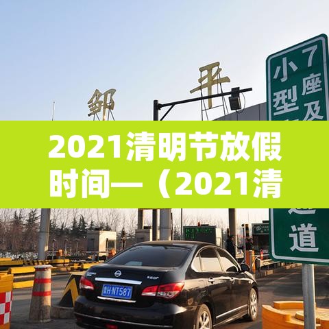 2021清明节放假时间—（2021清明节放假是哪天）