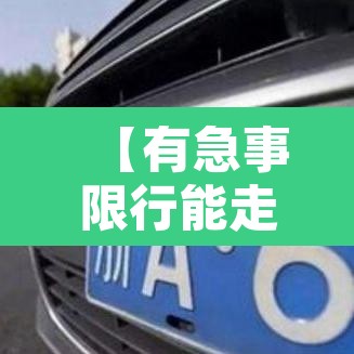 【有急事限行能走吗·限行紧急情况怎么办】 【有急事限行能走吗·限行紧急情况怎么办】