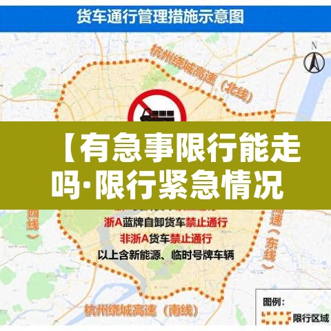 【有急事限行能走吗·限行紧急情况怎么办】 【有急事限行能走吗·限行紧急情况怎么办】