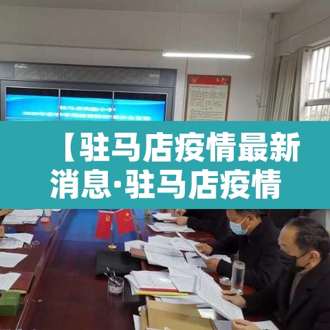 【驻马店疫情最新消息·驻马店疫情最新数据】 【驻马店疫情最新消息·驻马店疫情最新数据】
