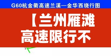 【兰州雁滩高速限行不,兰州雁滩高峰限行路段】