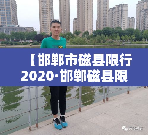 【邯郸市磁县限行2020·邯郸磁县限行尾号查询】