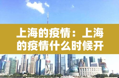 上海的疫情:上海的疫情什么时候开始 上海的疫情:上海的疫情什么时候开始