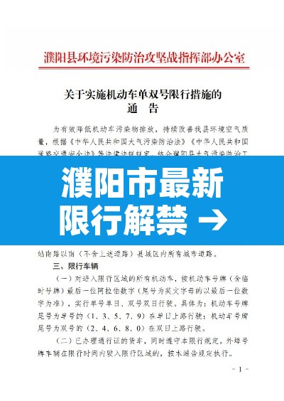 濮阳市最新限行解禁 → 2021年濮阳解除限行 濮阳市最新限行解禁 → 2021年濮阳解除限行