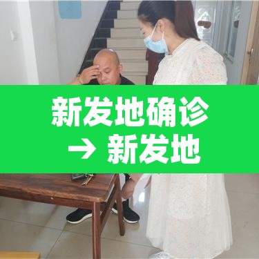 新发地确诊 → 新发地有多少人感染 新发地确诊 → 新发地有多少人感染