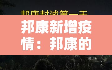 邦康新增疫情:邦康的疫情 邦康新增疫情:邦康的疫情