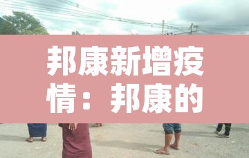 邦康新增疫情:邦康的疫情 邦康新增疫情:邦康的疫情