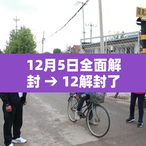 12月5日全面解封 → 12解封了 12月5日全面解封 → 12解封了