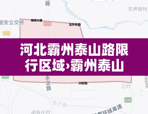 河北霸州泰山路限行区域›霸州泰山路红绿灯拍照吗 河北霸州泰山路限行区域›霸州泰山路红绿灯拍照吗