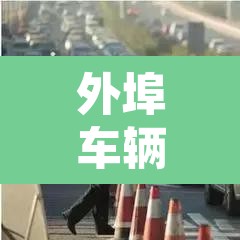 外埠车辆进京限行12次—(外地车限时进京处罚) 外埠车辆进京限行12次—(外地车限时进京处罚)