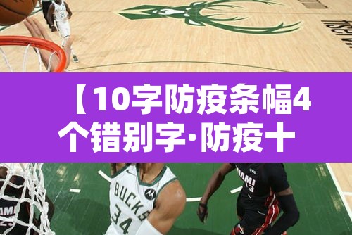 【10字防疫条幅4个错别字·防疫十字标语】