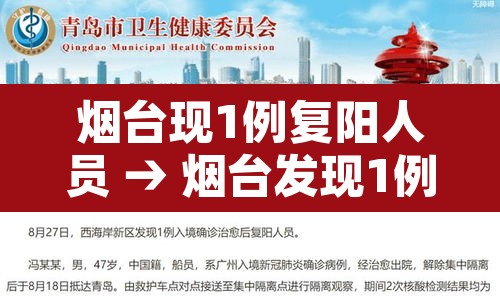 烟台现1例复阳人员 → 烟台发现1例入境确诊治愈后复阳 烟台现1例复阳人员 → 烟台发现1例入境确诊治愈后复阳