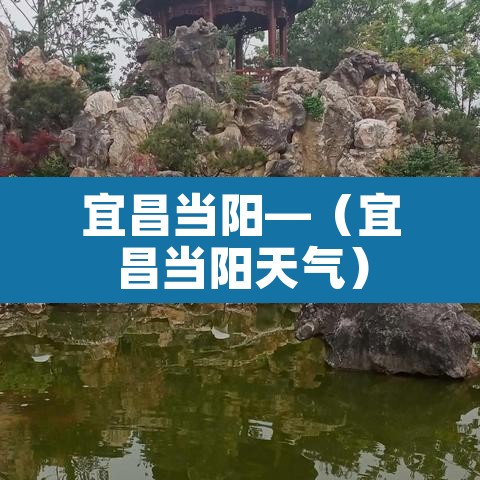 宜昌当阳—（宜昌当阳天气）