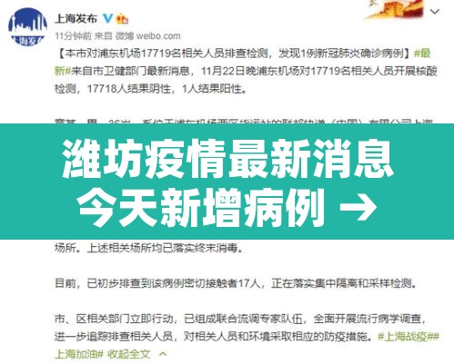 潍坊疫情最新消息今天新增病例 → 潍坊疫情新增2例 潍坊疫情最新消息今天新增病例 → 潍坊疫情新增2例