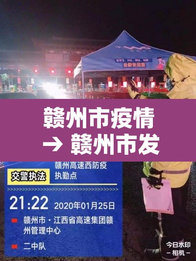 赣州市疫情 → 赣州市发布关于疫情的公告 赣州市疫情 → 赣州市发布关于疫情的公告