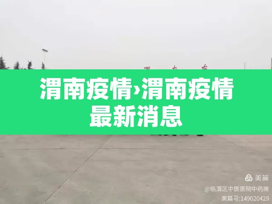 渭南疫情›渭南疫情最新消息 渭南疫情›渭南疫情最新消息