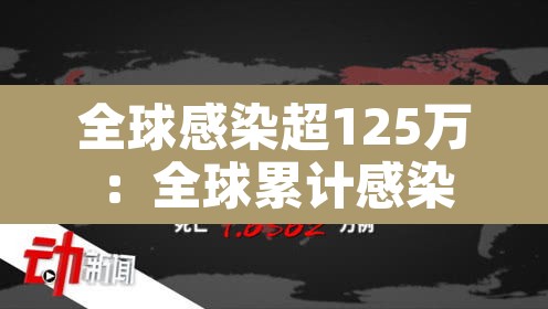 全球感染超125万：全球累计感染