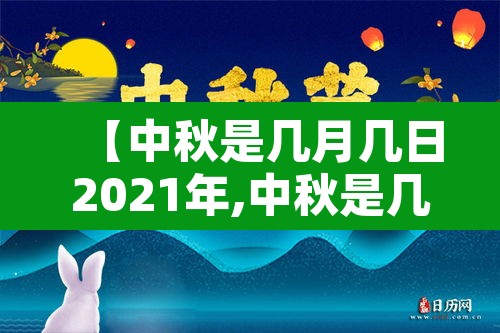 【中秋是几月几日2021年,中秋是几月几号2020几点几分】 【中秋是几月几日2021年,中秋是几月几号2020几点几分】