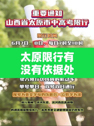 太原限行有没有依据处罚 → 太原限行处罚措施