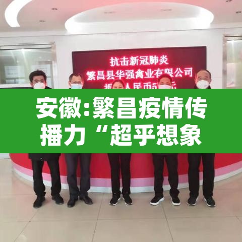 安徽:繁昌疫情传播力“超乎想象	” → 繁昌新冠