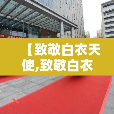 【致敬白衣天使,致敬白衣天使喜迎护士佳节错字在哪】