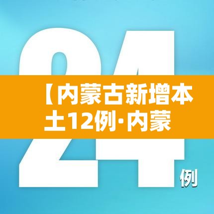 【内蒙古新增本土12例·内蒙古新增本土确诊8例】