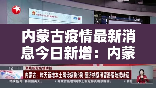 内蒙古疫情最新消息今日新增:内蒙古疫情最新动态 内蒙古疫情最新消息今日新增:内蒙古疫情最新动态